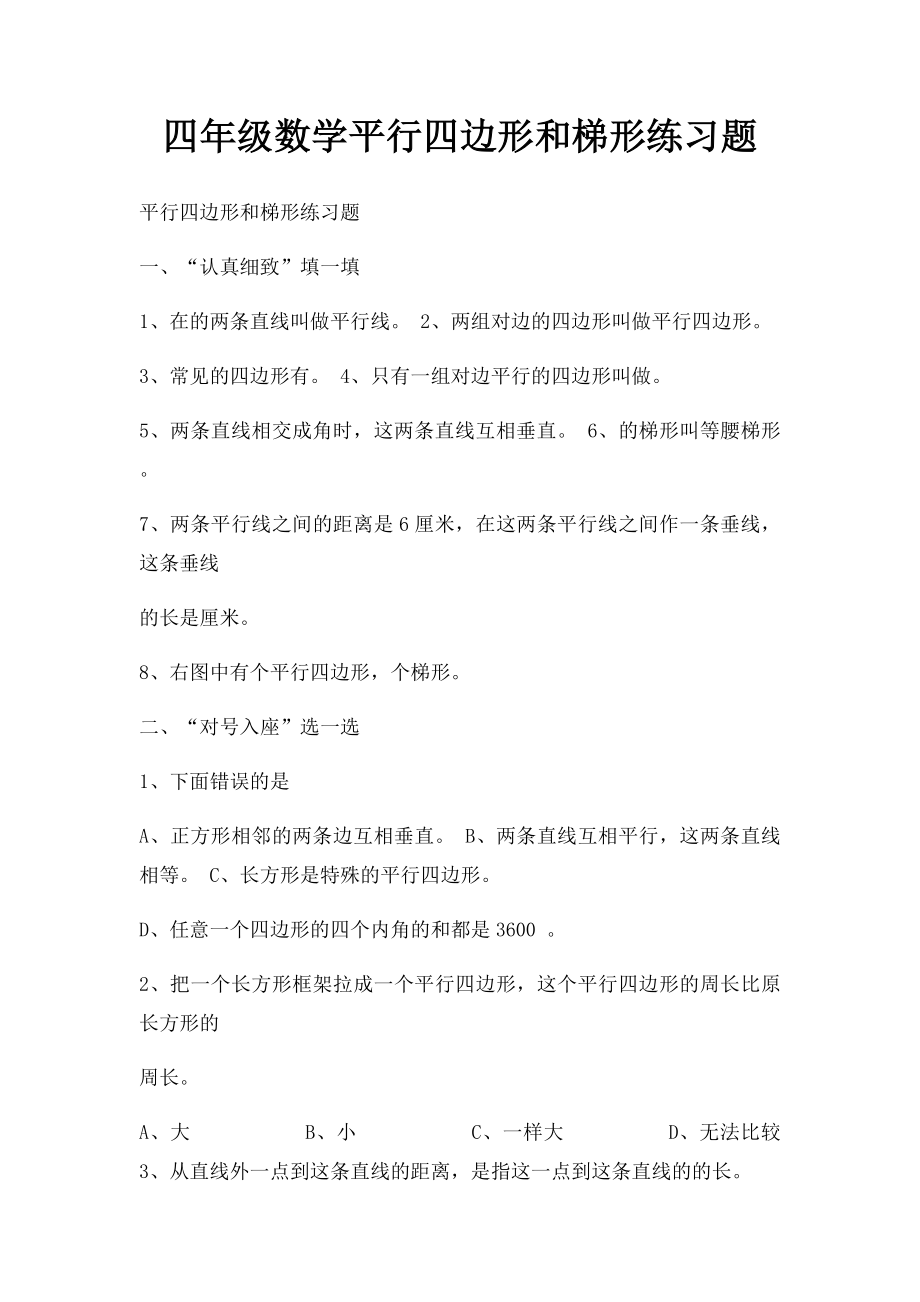 四年级数学平行四边形和梯形练习题.docx_第1页