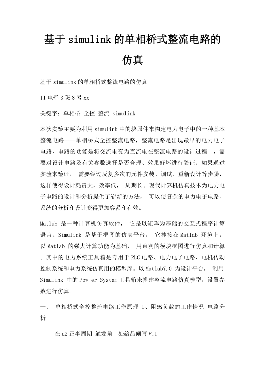 基于simulink的单相桥式整流电路的仿真.docx_第1页