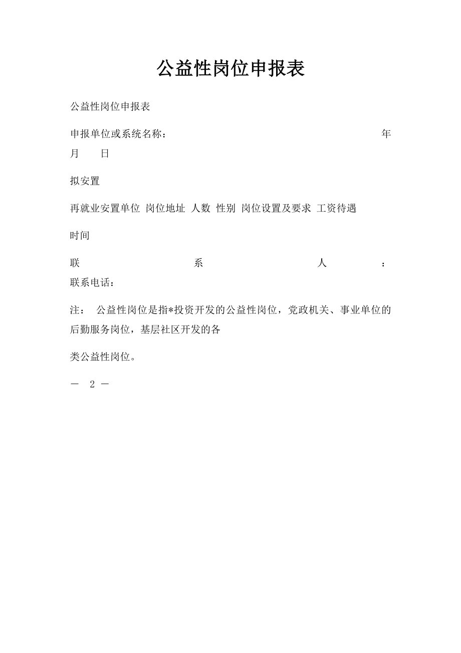 公益性岗位申报表.docx_第1页