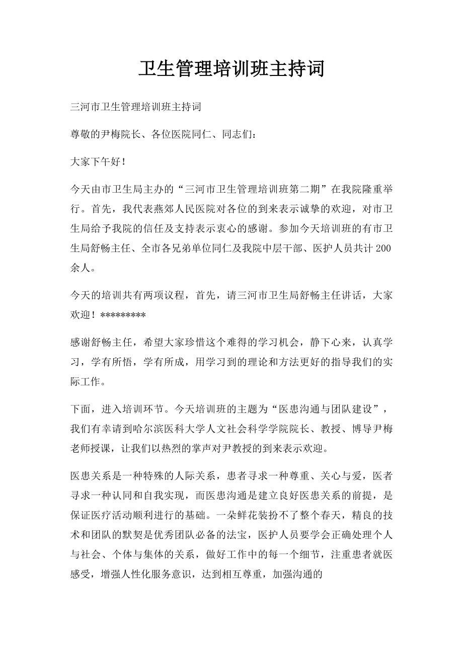 卫生管理培训班主持词.docx_第1页