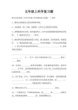 五年级上科学复习题.docx