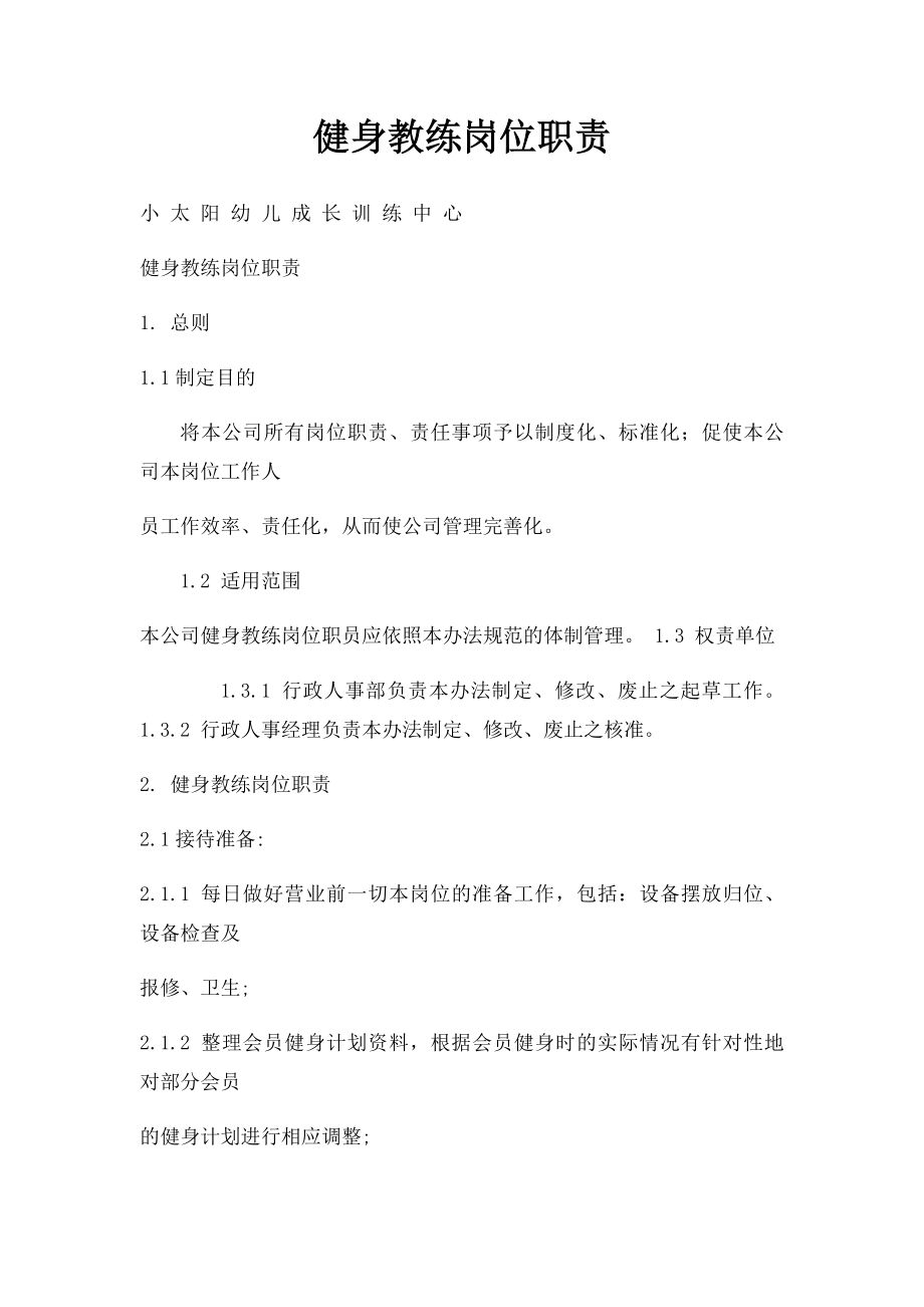 健身教练岗位职责.docx_第1页