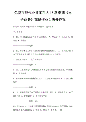 免费在线作业答案东大15秋学期《电子商务》在线作业1满分答案.docx