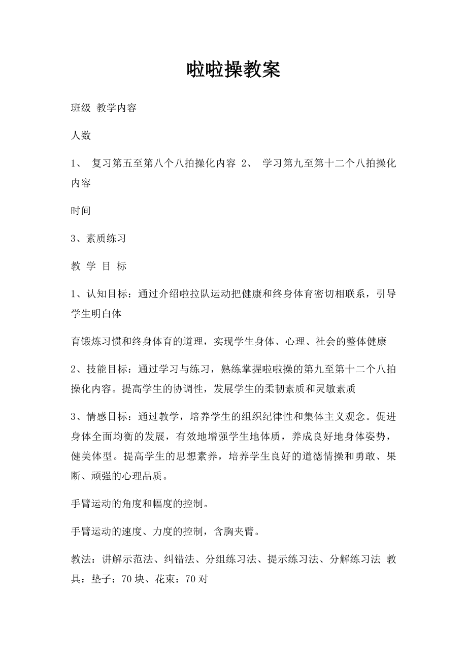 啦啦操教案(1).docx_第1页