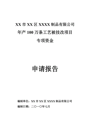 产100万条工艺被技改项目专项资金申请报告.doc