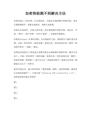 加密狗检测不到解决方法.docx