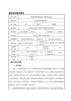 环境影响评价报告公示：泽州县峰华塑料制品厂塑料制品环评报告.doc