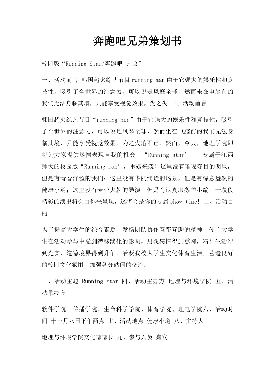 奔跑吧兄弟策划书.docx_第1页