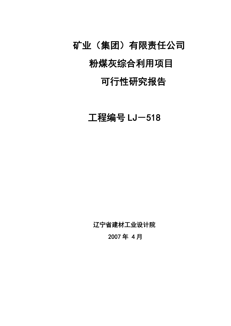 粉煤灰综合利用项目可行性研究报告.doc_第1页