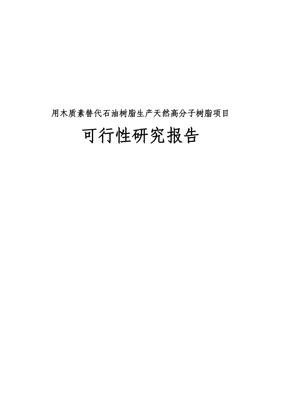 用木质素替代石油树脂生产天然高分子树脂建设项目可行性研究报告.doc_第1页