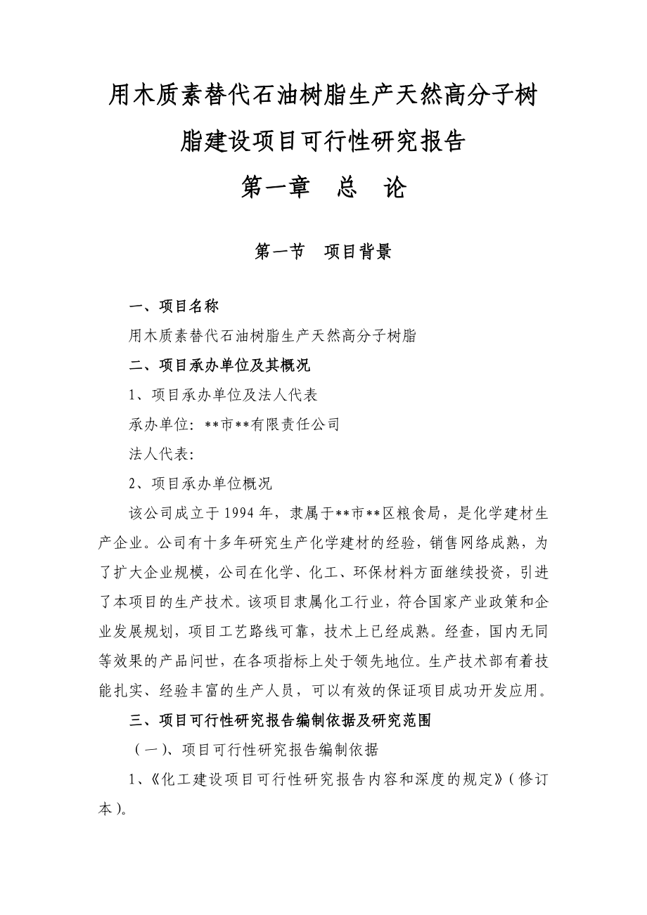 用木质素替代石油树脂生产天然高分子树脂建设项目可行性研究报告.doc_第2页