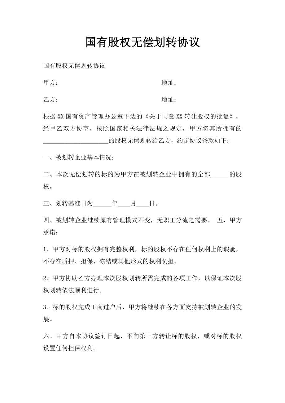 国有股权无偿划转协议.docx_第1页