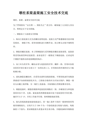 墩柱系梁盖梁施工安全技术交底.docx