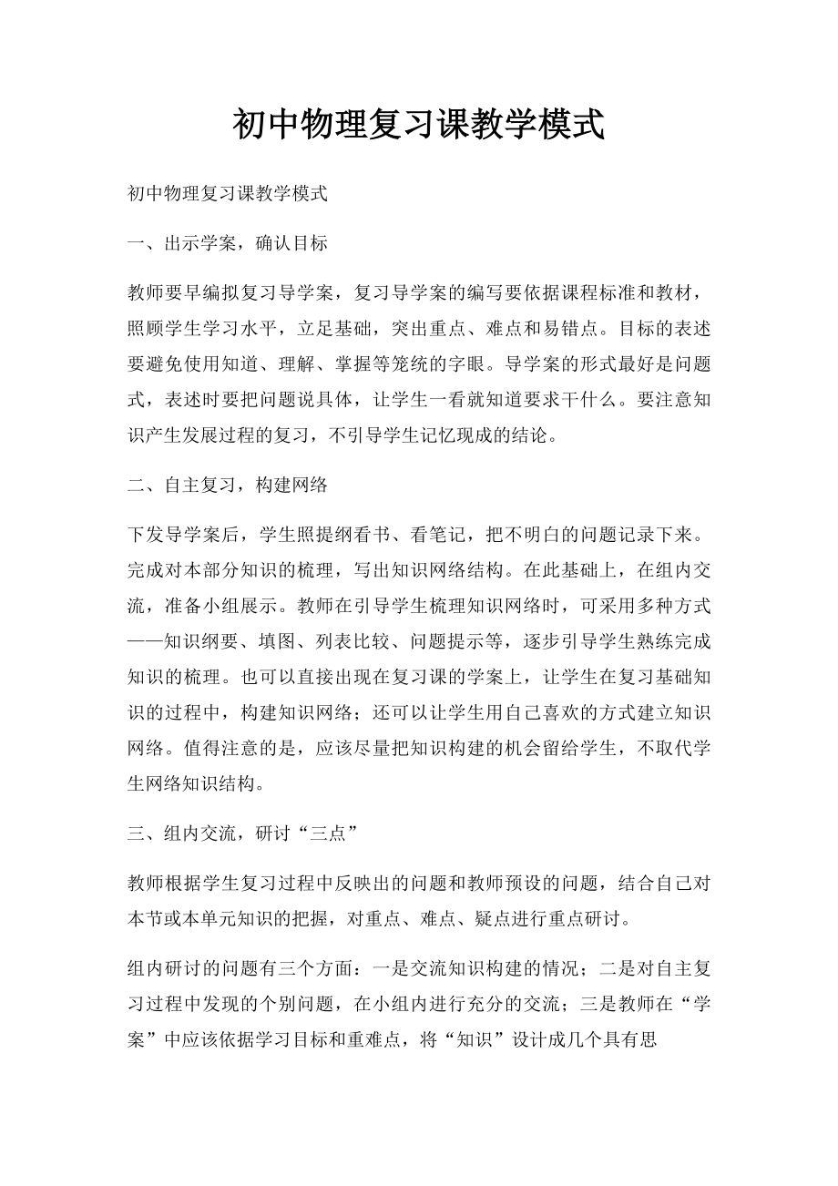 初中物理复习课教学模式.docx_第1页