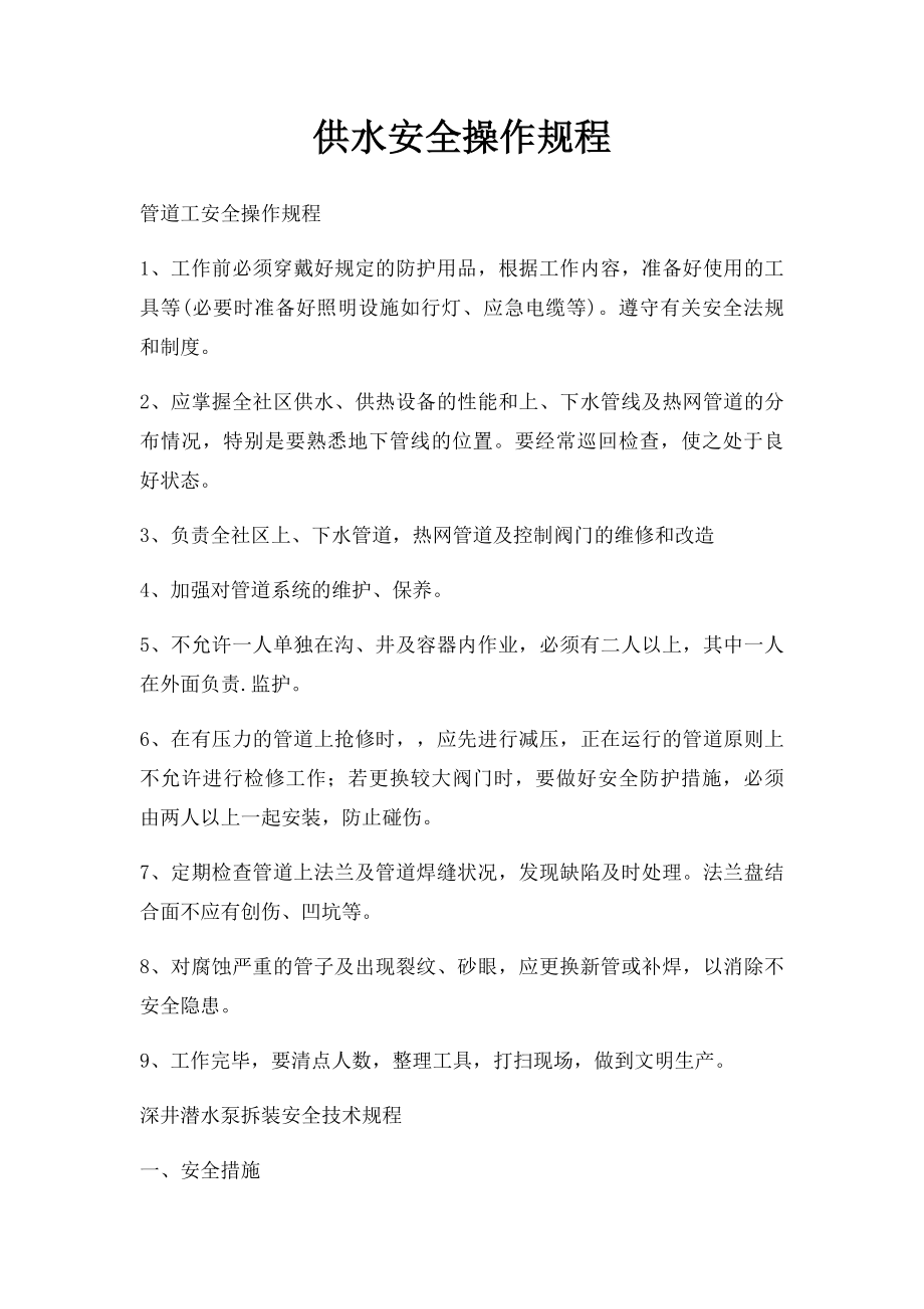 供水安全操作规程.docx_第1页