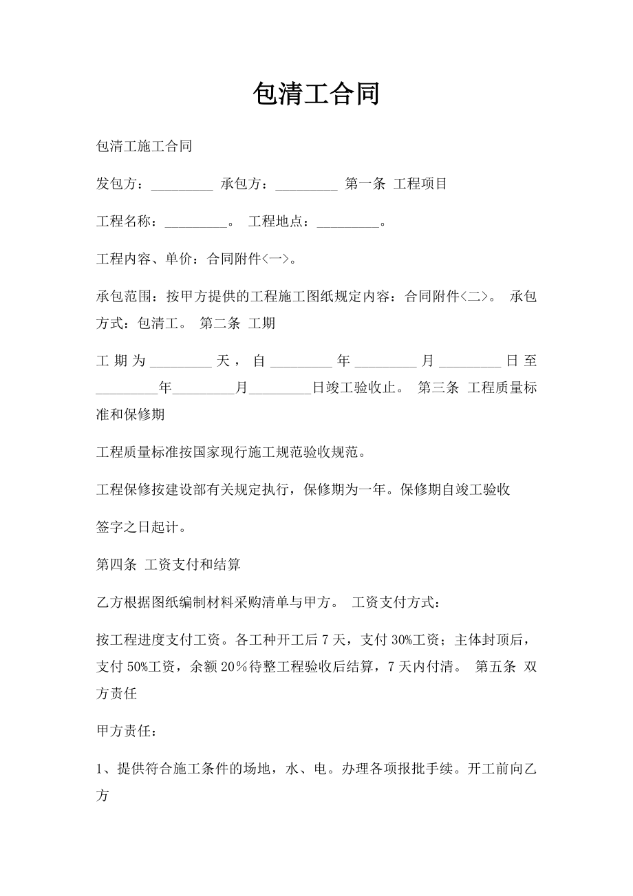 包清工合同.docx_第1页