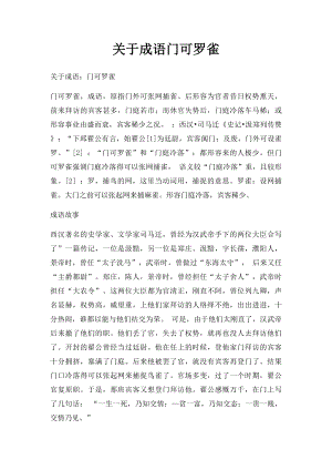 关于成语门可罗雀.docx