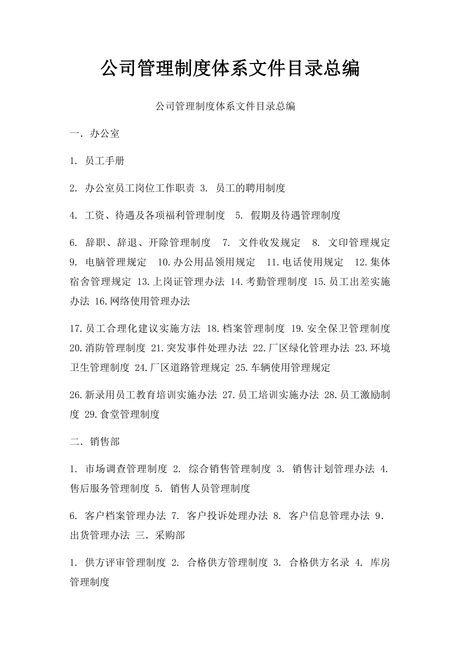 公司管理制度体系文件目录总编.docx_第1页