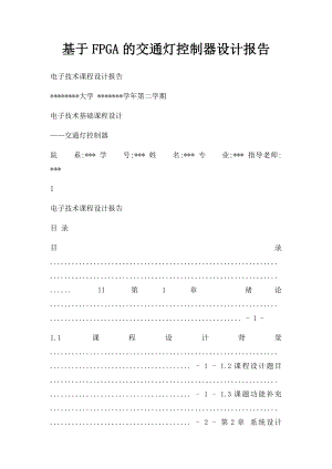 基于FPGA的交通灯控制器设计报告.docx