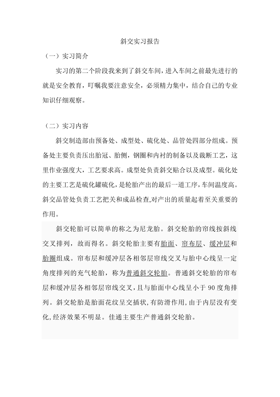 斜交实习报告.doc_第2页