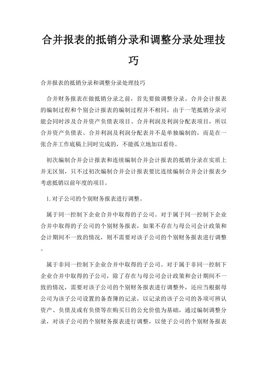 合并报表的抵销分录和调整分录处理技巧.docx_第1页