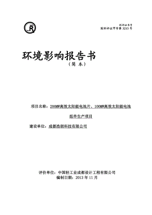 200MW高效太阳能电池片、100MW高效太阳能电池组件生产项目环境影响评价报告书.doc