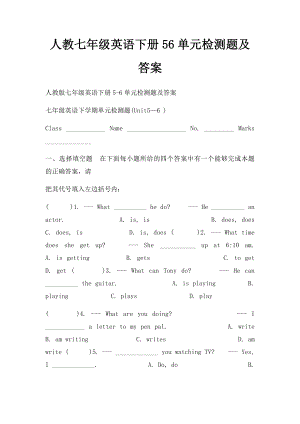 人教七年级英语下册56单元检测题及答案.docx