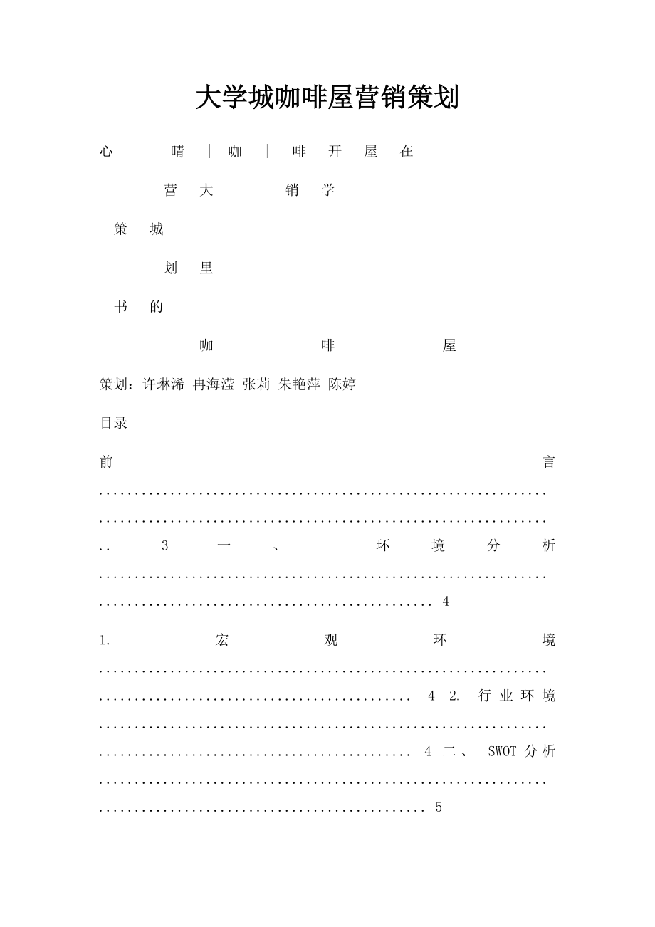 大学城咖啡屋营销策划.docx_第1页