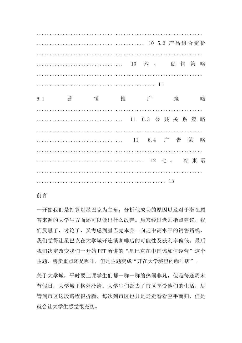 大学城咖啡屋营销策划.docx_第3页