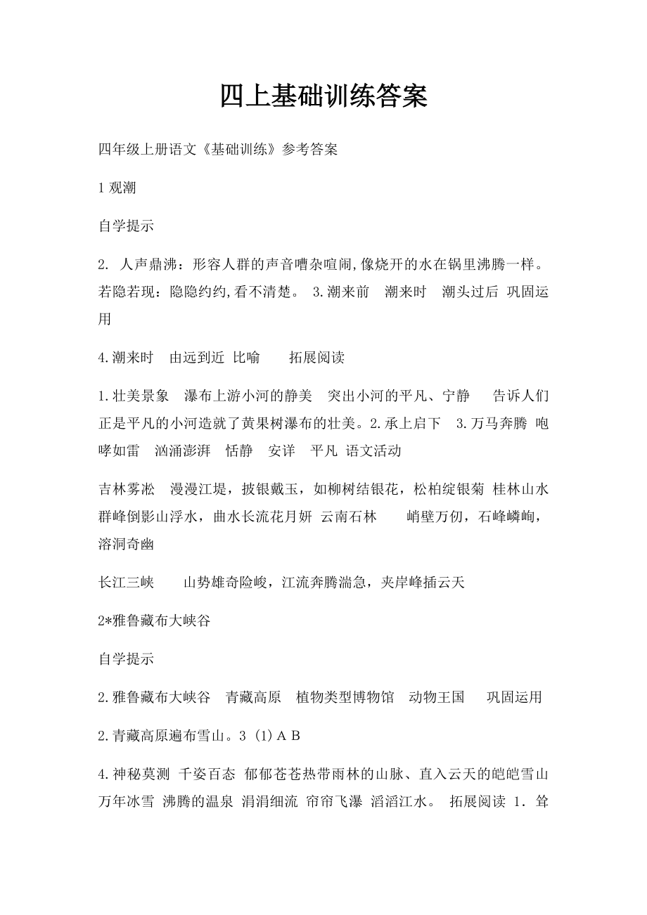 四上基础训练答案.docx_第1页