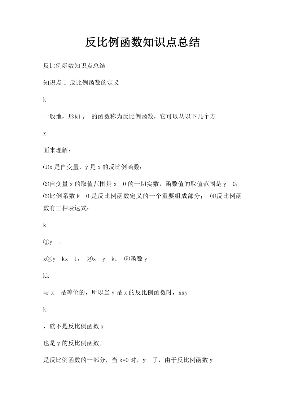 反比例函数知识点总结.docx_第1页