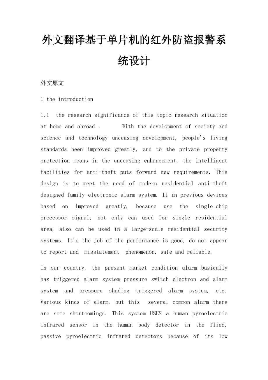 外文翻译基于单片机的红外防盗报警系统设计.docx_第1页