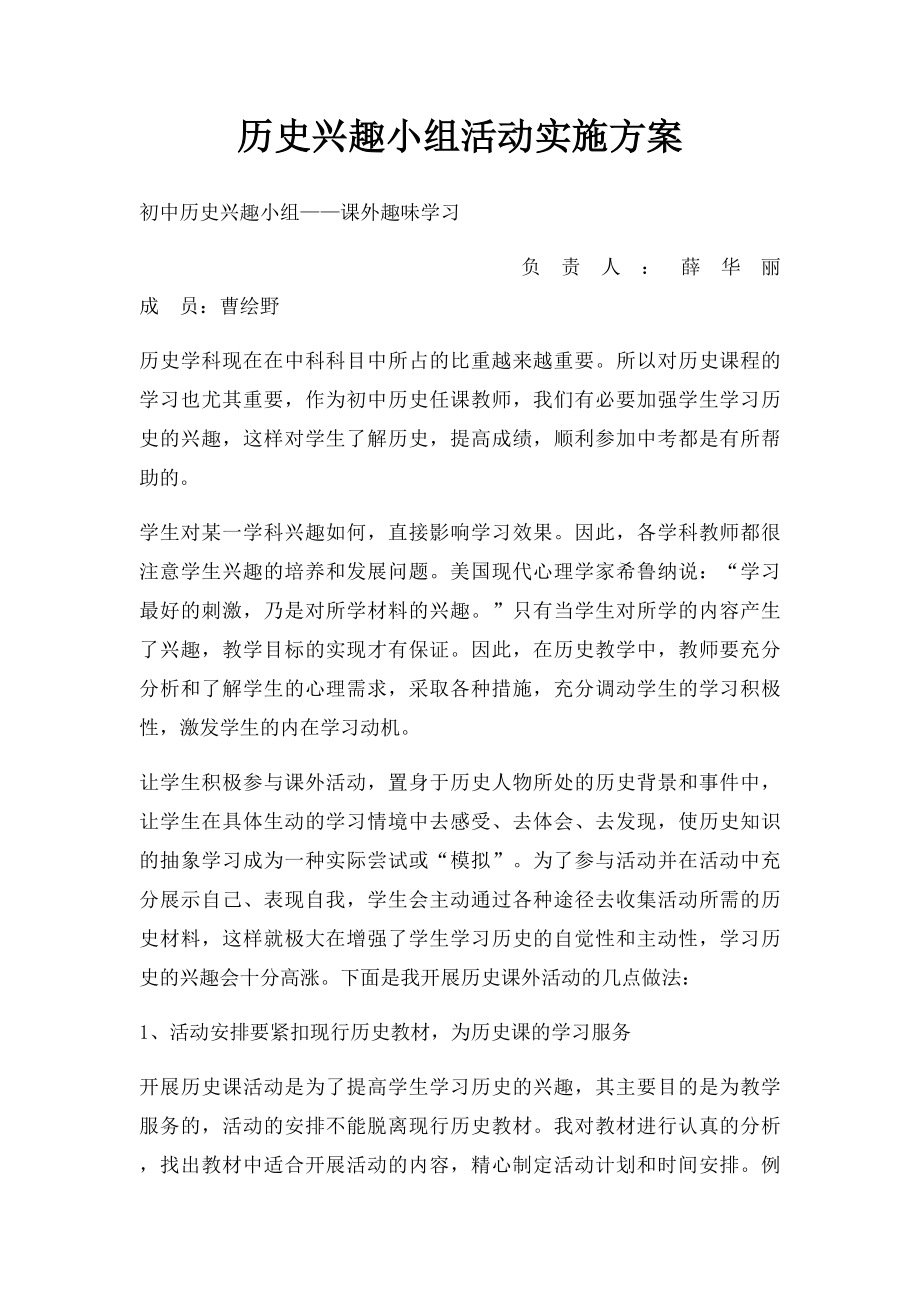 历史兴趣小组活动实施方案.docx_第1页