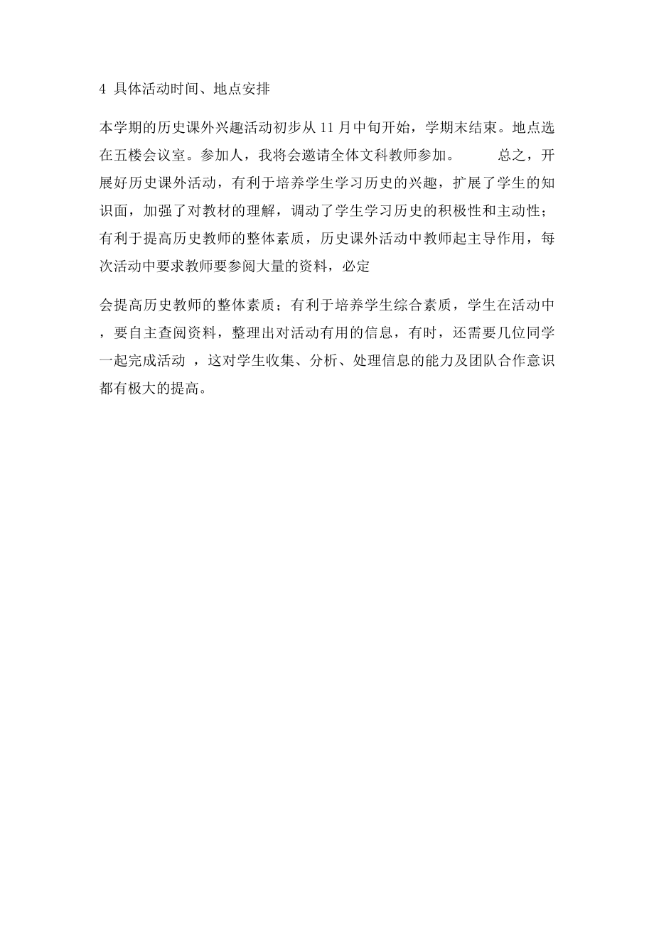 历史兴趣小组活动实施方案.docx_第3页