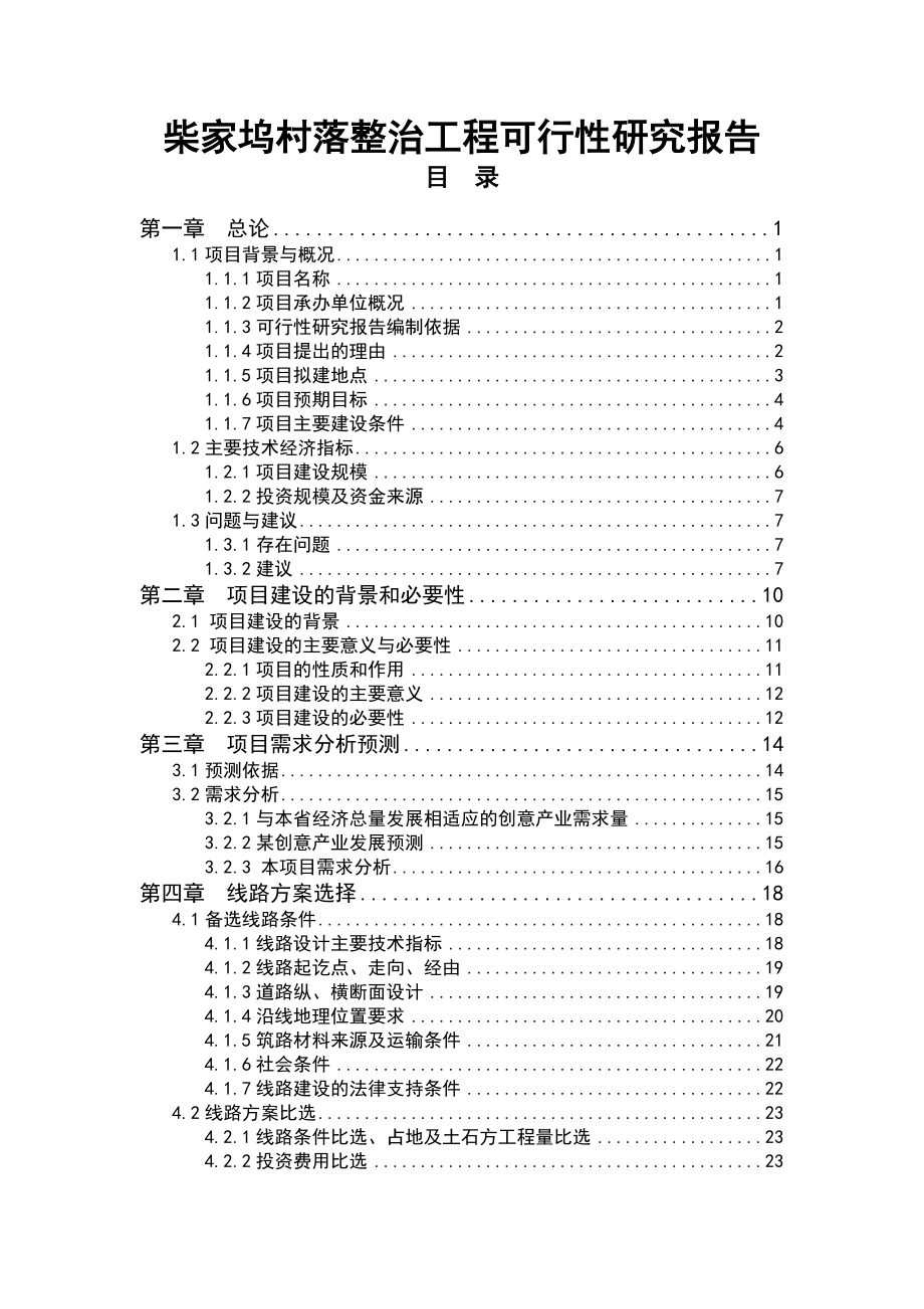 柴家坞村落整治工程可行性研究报告1.doc_第1页