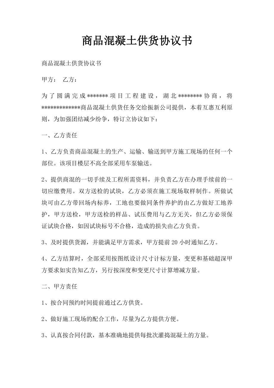 商品混凝土供货协议书.docx_第1页