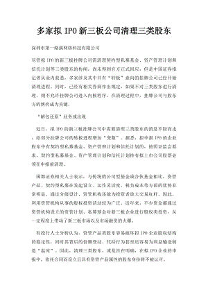 多家拟IPO新三板公司清理三类股东.docx