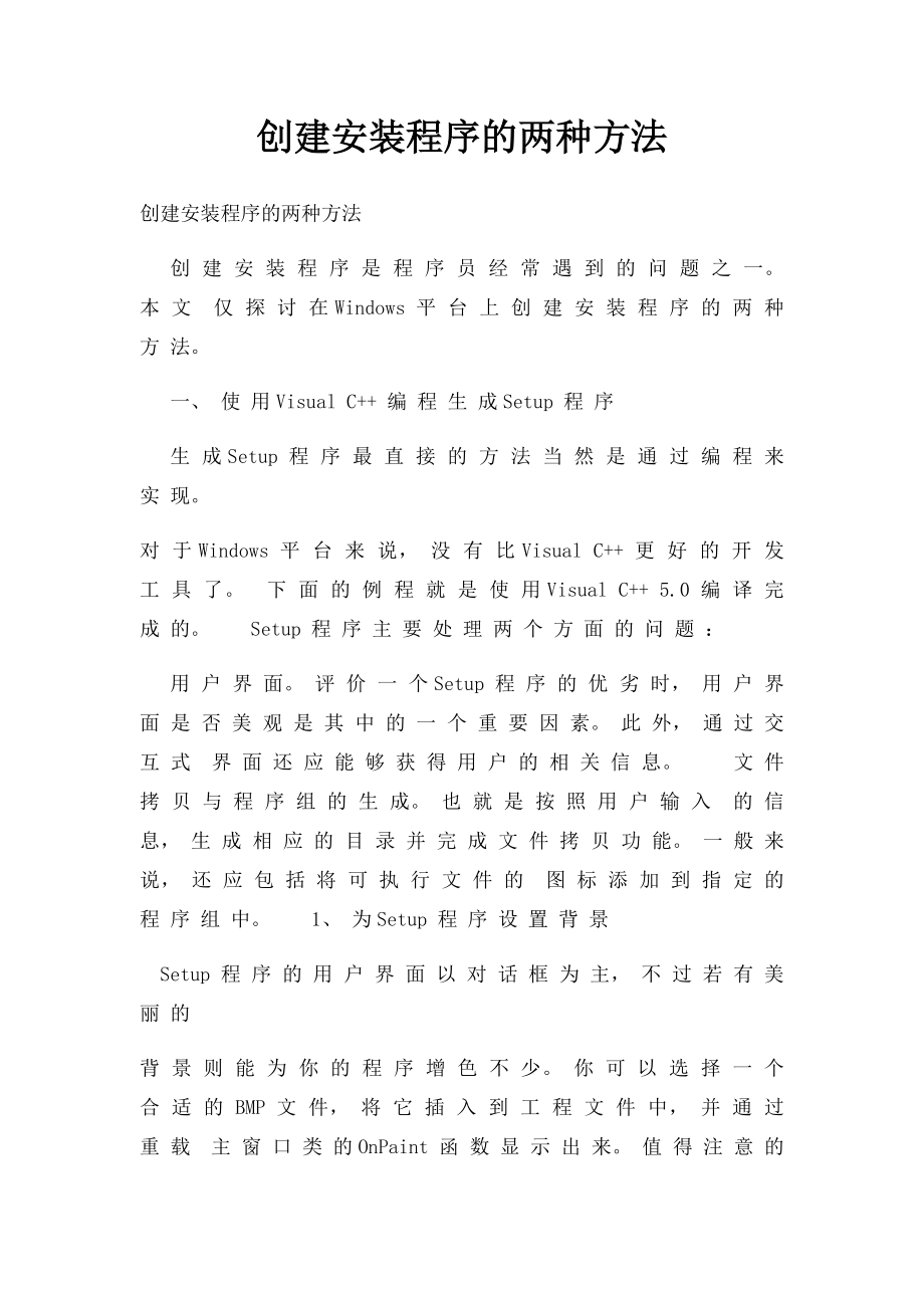 创建安装程序的两种方法.docx_第1页