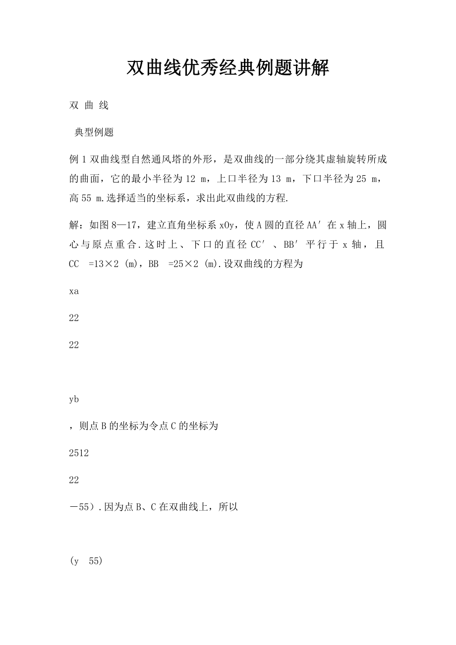 双曲线优秀经典例题讲解.docx_第1页