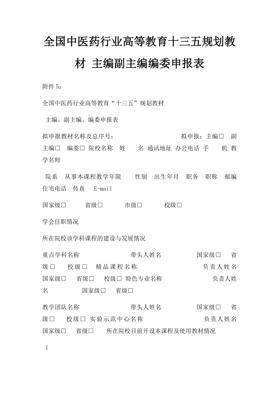 全国中医药行业高等教育十三五规划教材 主编副主编编委申报表.docx_第1页