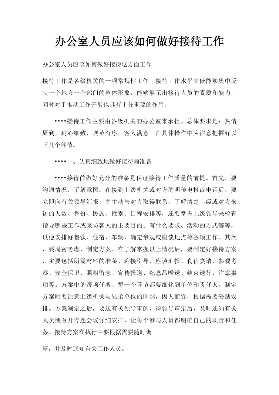 办公室人员应该如何做好接待工作.docx_第1页