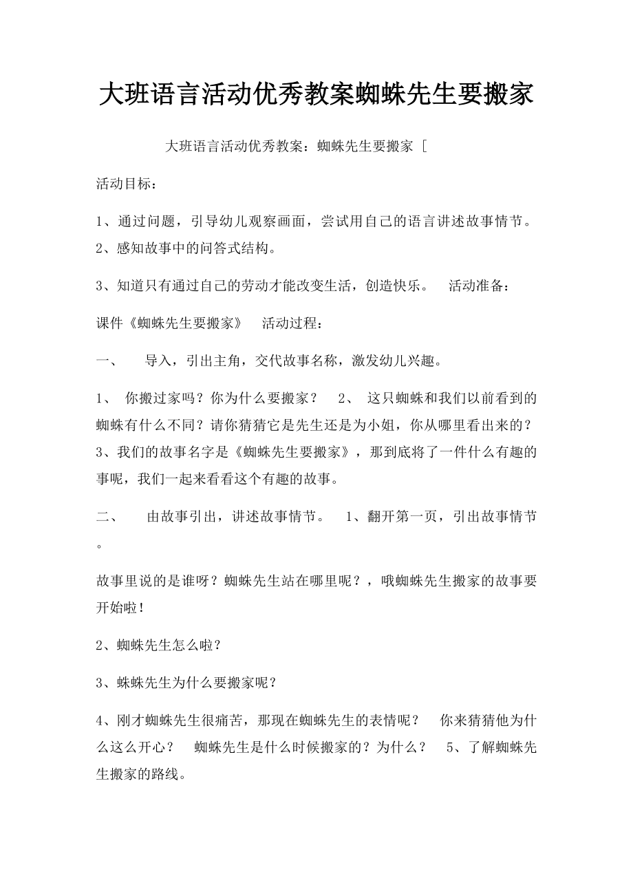 大班语言活动优秀教案蜘蛛先生要搬家.docx_第1页