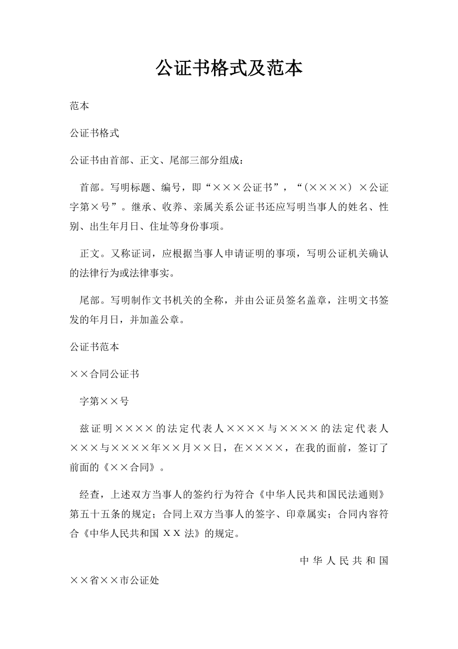 公证书格式及范本.docx_第1页