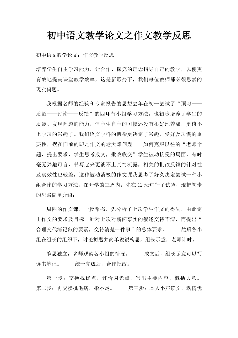 初中语文教学论文之作文教学反思.docx_第1页