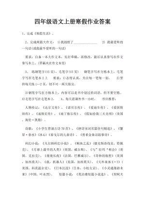 四年级语文上册寒假作业答案.docx