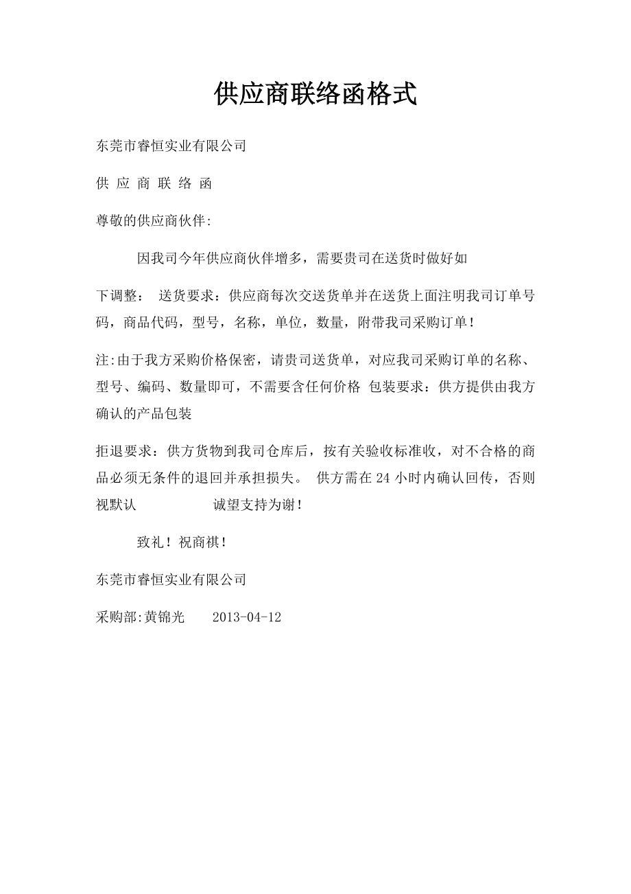 供应商联络函格式.docx_第1页