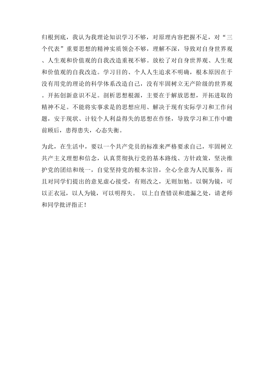 党员批评与自我批评(2).docx_第3页