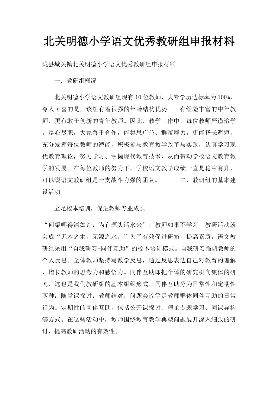 北关明德小学语文优秀教研组申报材料.docx_第1页