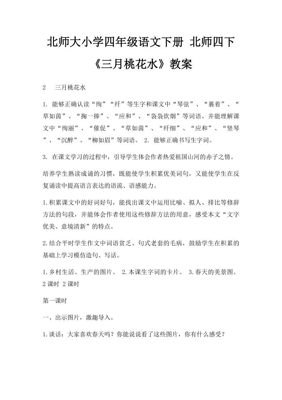 北师大小学四年级语文下册 北师四下《三月桃花水》教案.docx_第1页