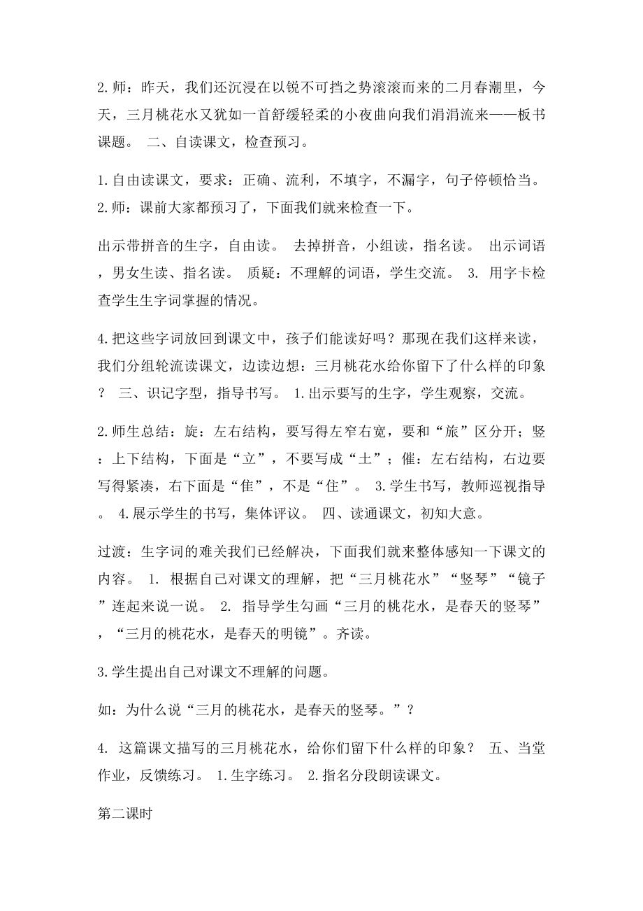 北师大小学四年级语文下册 北师四下《三月桃花水》教案.docx_第2页